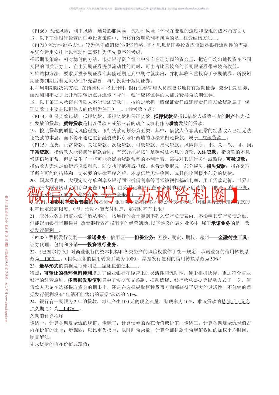商业银行业务与经营